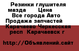 Резинки глушителя мазда626 › Цена ­ 200 - Все города Авто » Продажа запчастей   . Карачаево-Черкесская респ.,Карачаевск г.